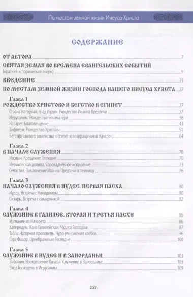 По местам земной жизни Иисуса Христа. Православный путеводитель по Святой Земле