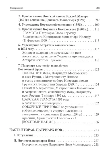 Русская церковь и Московское царство в эпоху первых пяти патриархов: Собрание документов. Т.1