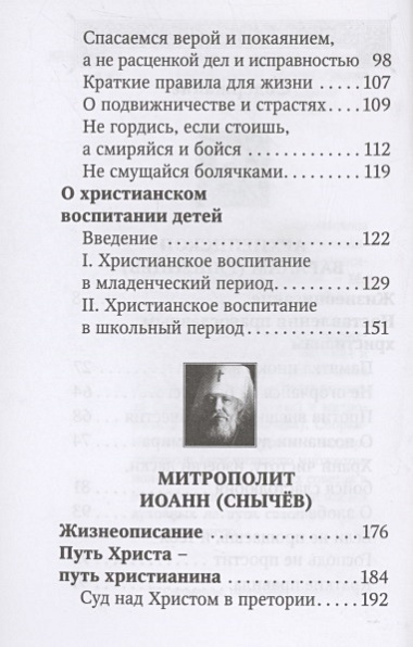 Духовная аптека архиепископа Варлаама (Ряшенцева) и митрополита Иоанна (Снычева)