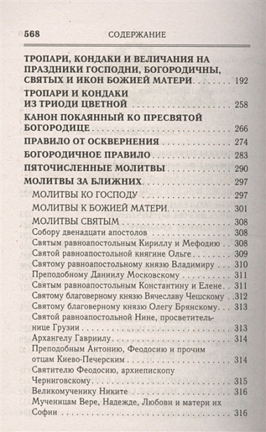 Молитвослов Последование ко святому причащению…