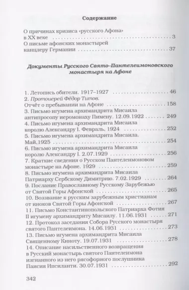 Афонский архив ХХ века. Документы Русского Свято-Пантелеимоновского монастыря 1917-1941