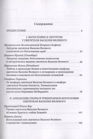 Святитель Василий Великий в богословской традиции Востока и Запада