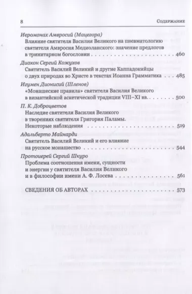 Святитель Василий Великий в богословской традиции Востока и Запада