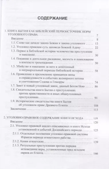 Ветхозаветные корни уголовного права в Пятикнижии Моисея. В.Г. Беспалько