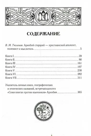 Против язычников. Кн. 1-7 . 2-е изд., испр