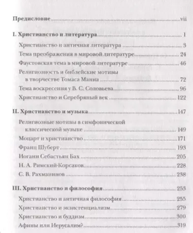 Христианство и мировая культура: литература, музыка, философия