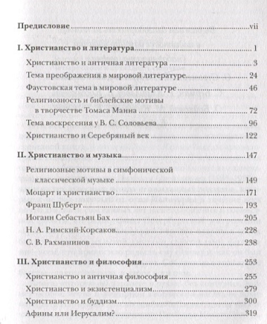 Христианство и мировая культура: литература, музыка, философия