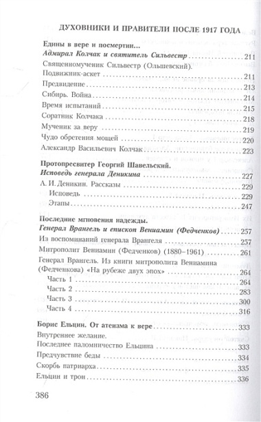 Духовник президента: рассказы о священниках, повлиявших на умы и души правителей России