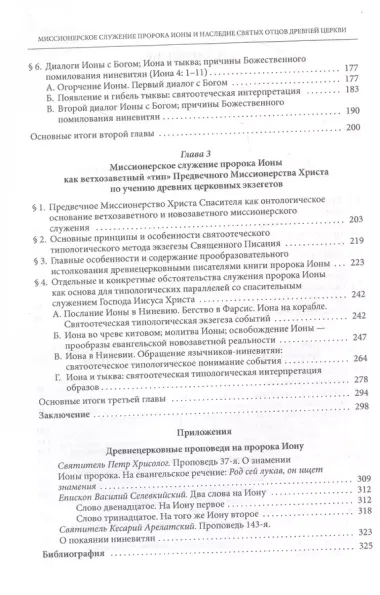 Миссионерское служение пророка Ионы и наследие Святых отцов дрвней Церкви