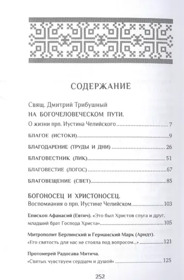 Человек Христов: Преподобный Иустин (Попович) богослов и чудотворец Челийский