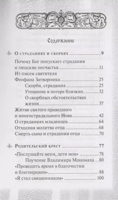 Боль отцов и слезы матерей. О смысле страданий и скорбей и о помощи Божией в их перенесении