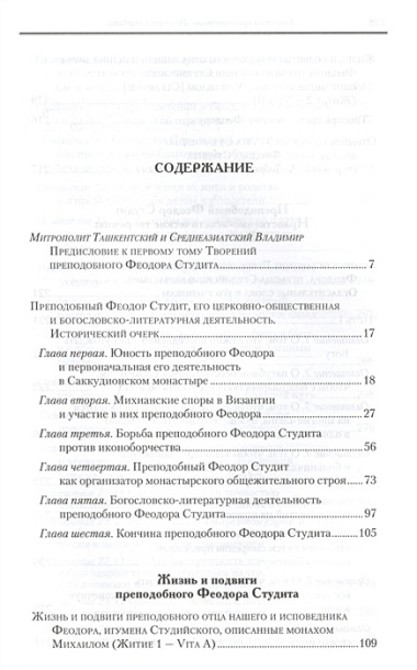 Под.оформ. П/с творений святых отцов Церкви и церковных писателей в русском переводе. Т. 5. Преподобный Феодор Студит. Творения в 3-х т. Т. 1.