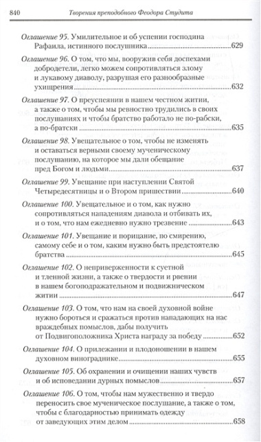 Под.оформ. П/с творений святых отцов Церкви и церковных писателей в русском переводе. Т. 5. Преподобный Феодор Студит. Творения в 3-х т. Т. 1.