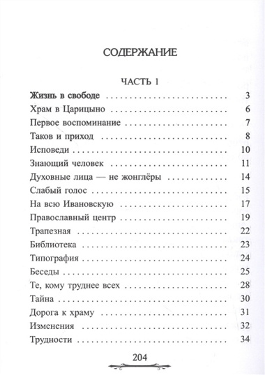 Ничего не бойтесь! Воспоминания об отце Георгии Брееве