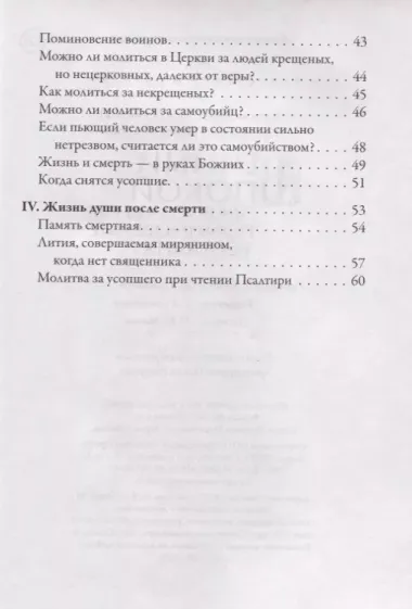 Вечный покой. Православное поминовение усопших