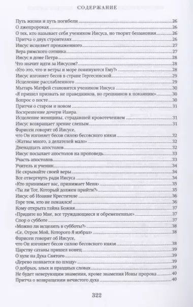 Краткий путеводитель по Святому Евангелию