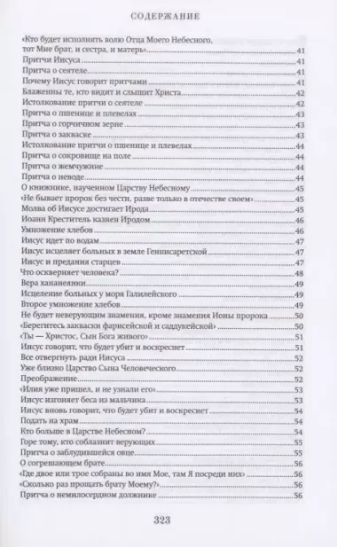 Краткий путеводитель по Святому Евангелию