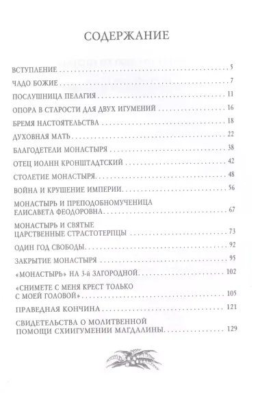 Молитву пролию ко Господу. Екатеринбургская старица схиигумения Магдалина (Досманова)