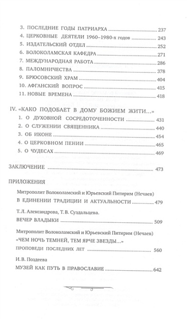 Русь Уходящая: Рассказы митрополита Питирима (Нечаева) о Церкви, о времени и о себе.