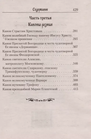 Молитвослов с канонами на каждый день седмицы и всякое прошение души