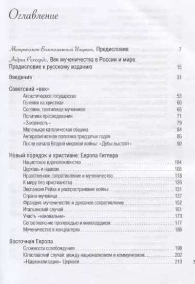 Век мученичества. Христиане двадцатого столетия