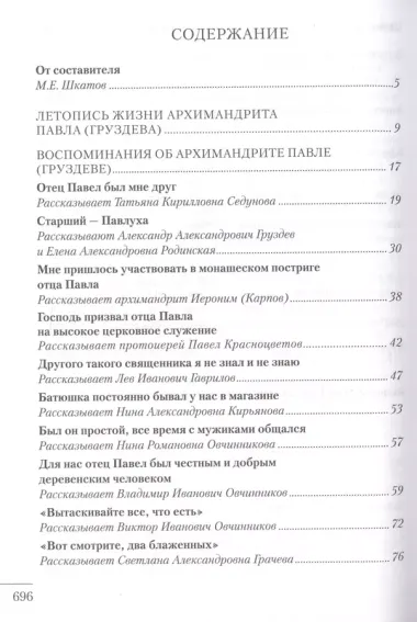 Я люблю всех. Воспоминания об архимандрите Павле (Груздеве)