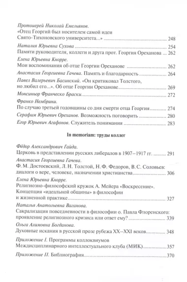 Университеты протоиерея Георгия Ореханова