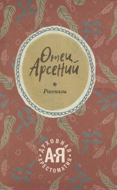 Отец Арсений: рассказы