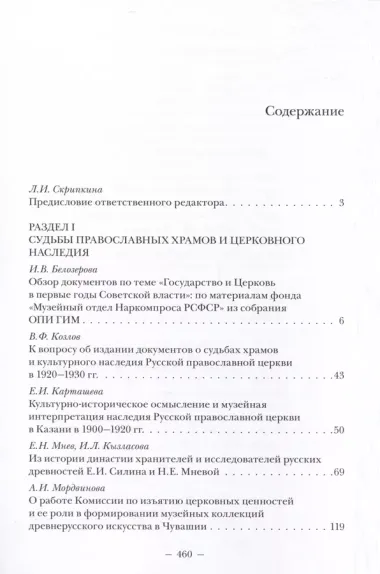 Проблемы сохранения, изучения и популяризации культурного наследия Русской православной церкви