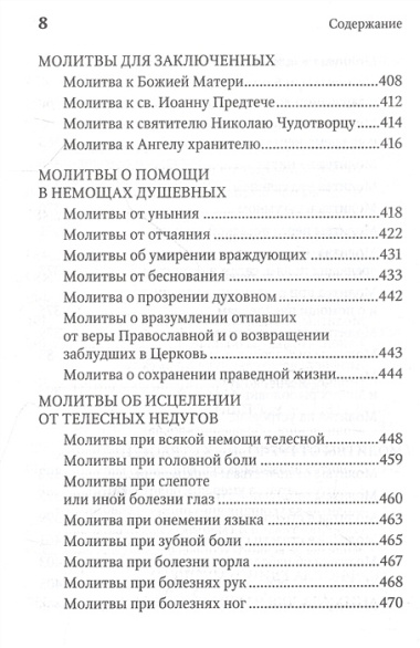 Молитвенная защита православного христианина. Молитвы на всякую потребу ко Господу Иисусу Христу, Его Пречистой Матери...