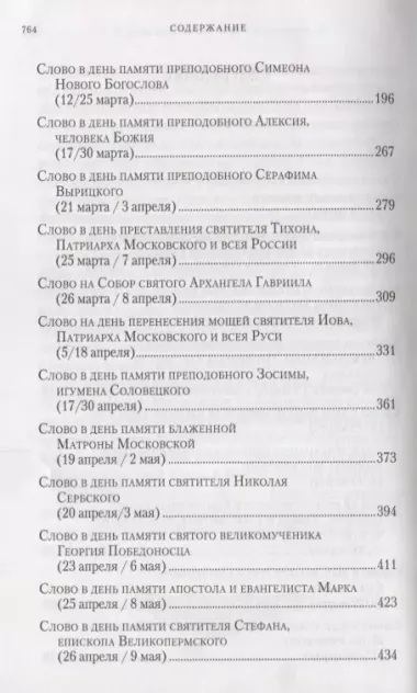 Слова в дни памяти особо чтимых святых. В 8-ми томах (комплект из 8 книг)