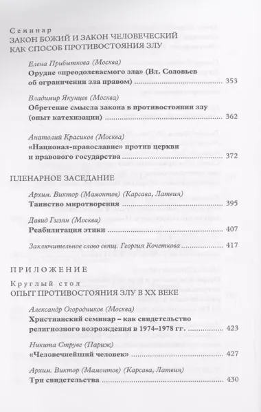 О мирном и непримиримом противостоянии злу в церкви и обществе: Материалы Международной научно-богословской конференции