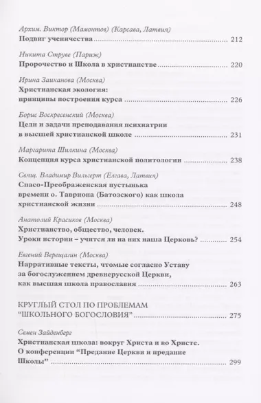 Предание Церкви и предание Школы: материалы Международной богословской конференции (Москва, 22-24 сентября 1999 г.)