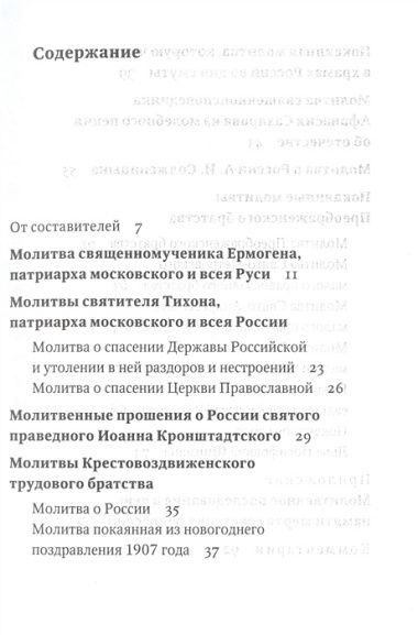 Восстань на помощь нам: Молитвы за Россию, 4-е изд., испр. и доп.