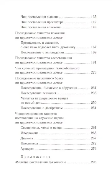 Православное богослужение: Книга 5: Покаяние, елеосвящение, брак, поставление на служение Церкви