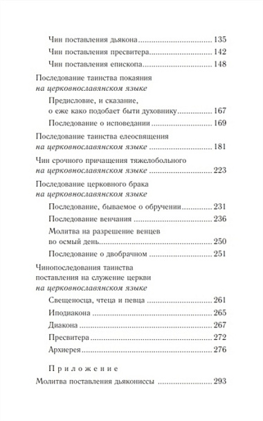 Православное богослужение: Книга 5: Покаяние, елеосвящение, брак, поставление на служение Церкви