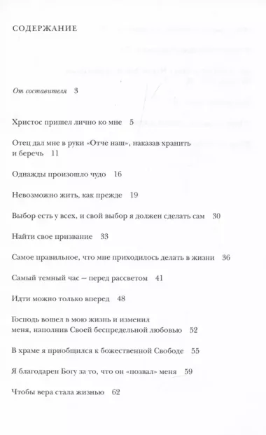 Мой путь к Богу и в Церковь: Живые свидетельства 2000-х годов