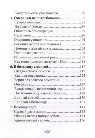 В помощь болящим. Письма от благодарных почитателей Святителя Иоанна Шанхайского и Сан-Францисского