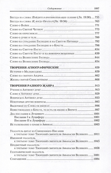 Творения. В 3 томах. Том 3 "Афанасиана": Творения догматико-полемические, аскетические. экзететические