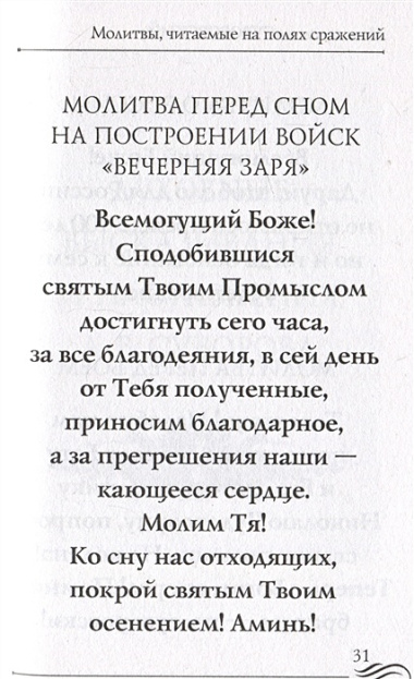 Молитвослов "Суворовский". Молитвы для воинов, включая созданные генералиссимусом А.В. Суворовым