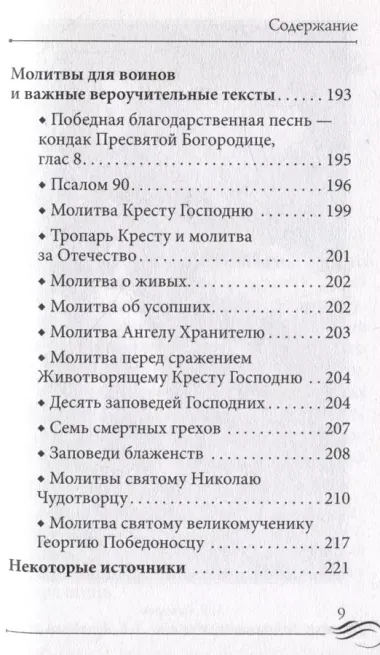 Молитвослов "Суворовский". Молитвы для воинов, включая созданные генералиссимусом А.В. Суворовым