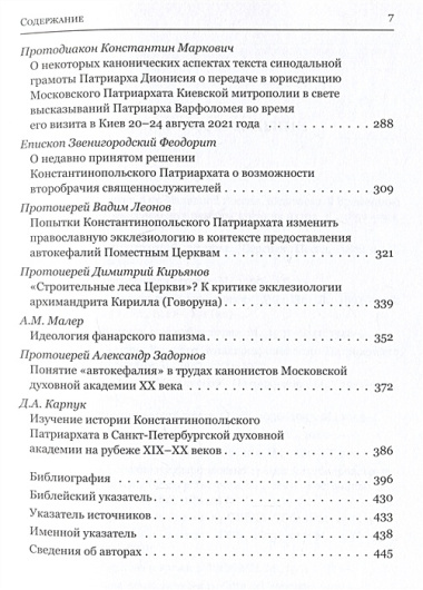 Мировое православие. Первенство и соборность в свете православного вероучения