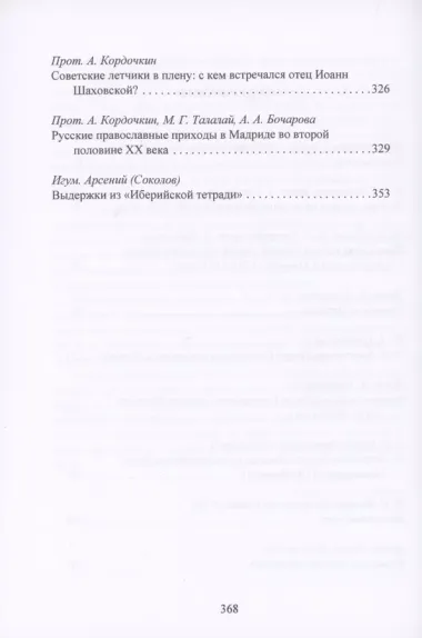 Русская Православная Церковь в Испании с середины XVIII до начала XXI века