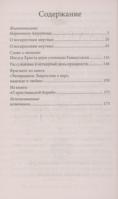 Пасха со святым блаженным Августином