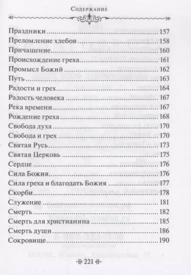 Тайны Промысла Божия. По творениям святителя Иннокентия Херсонского