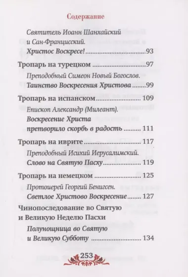 Пасха: служба, проповеди, тропарь на 12 языках