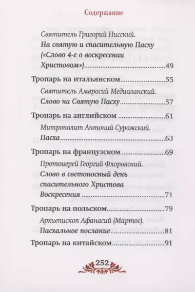 Пасха: служба, проповеди, тропарь на 12 языках