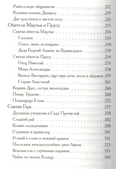 Боголюбцы. Рассказы о подвижниках благочестия современной Греции, монахах и мирянах