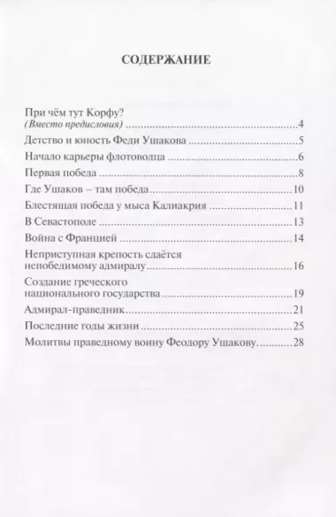 Дважды прославленный. Святой праведный воин Федор Непобедимый (1745-1817)