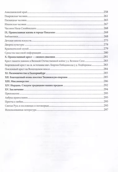 Свет родной земли. Приходская жизнь православных храмов Тихвинской епархии. Бокситогорский район